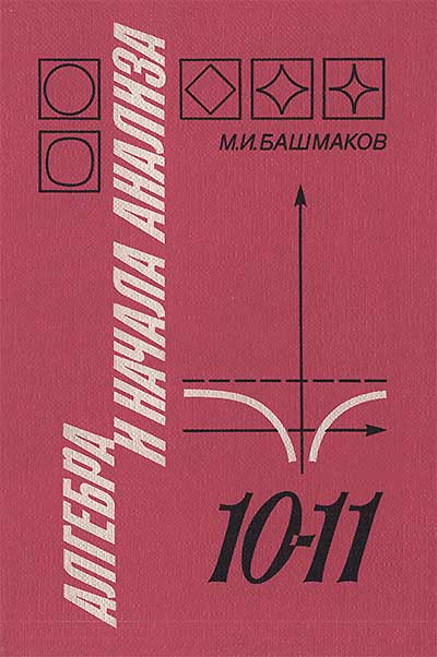 Алгебра и начала анализа. Учебник для 10—11 классов. Башмаков М. И. — 1992 г