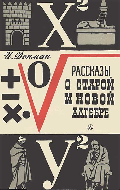 Рассказы о старой и новой алгебре. Для средней школы. Депман И. Я. — 1967 г