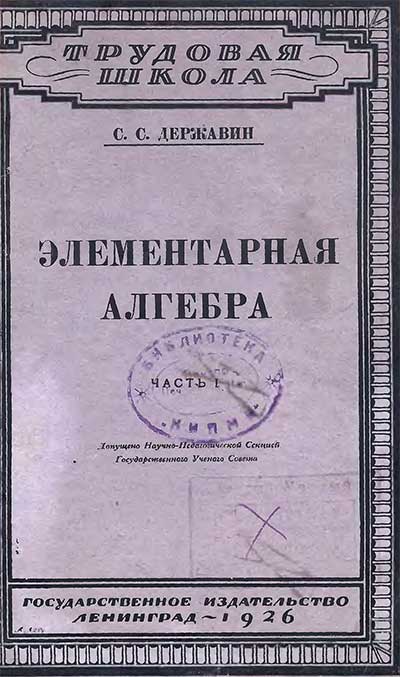 Элементарная алгебра. Державин С. С. — 1926 г