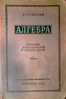 Алгебра — учебник для 7—9 классов школы СССР. Часть 1. Киселёв А. П. — 1938-2006 г