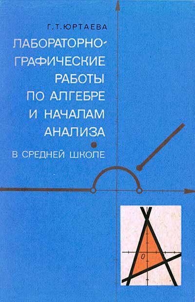 Лабораторно-графические работы по алгебре. Юртаева Г. Т. — 1978 г