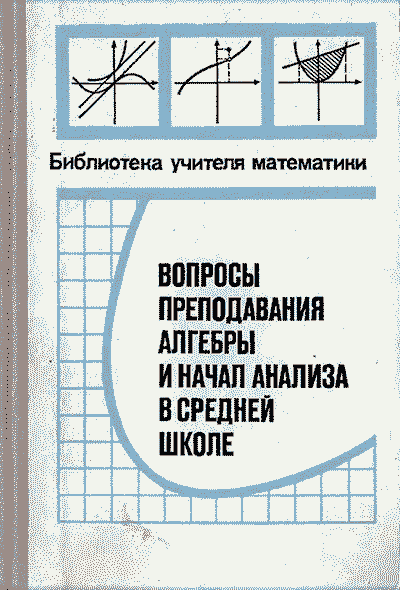 Преподавание алгебры для учителей. Сборник статей. — 1980 г