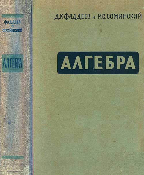 Алгебра для самообразования, 1964