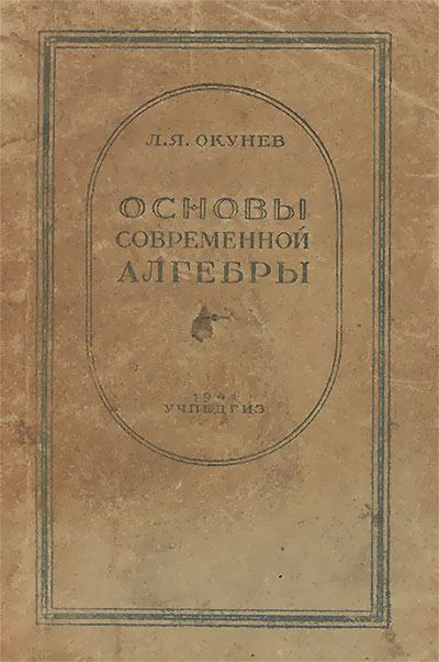 Основы современной алгебры. Пособие для педвузов. Окунев Л. Я. — 1941 г