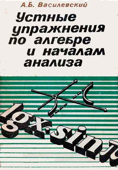 Алгебра. Устные упражнения для 6—9 классов. Василевский А. Б. — 1981 г