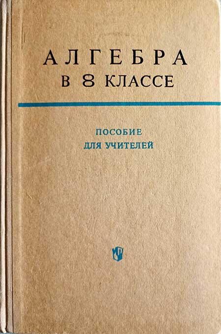 Алгебра в 8 кл. для учителя. Макарычев, 1974