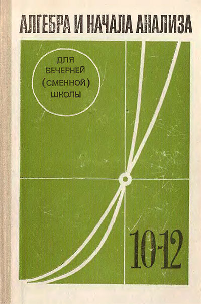 Алгебра и начала анализа для 10—12 классов вечерней школы. — 1989 г