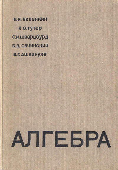 Алгебра для 9-10 классов. Виленкин и др. 1968 г