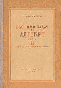 Сборник задач по алгебре, часть вторая — учебник для 8—10 классов школы СССР. Ларичев П. А. — 1953 г