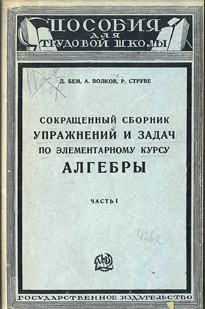 Сокращённый сборник упражнений и задач по элементарному курсу алгебры. Бем, Волков, Струве. — 1922-26 г