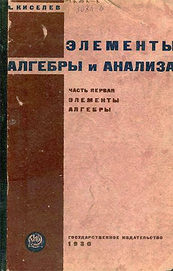 Элементы алгебры c приложением четырехзначных таблиц квадратных корней, логарифмов и антилогарифмов