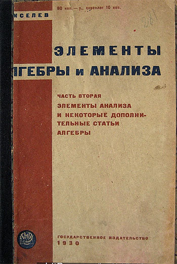 Элементы анализа и некоторые дополнительные статьи алгебры