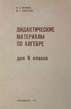 Дидактические материалы по алгебре для 6 класса. Леонтьева, Муравин. — 1982 г