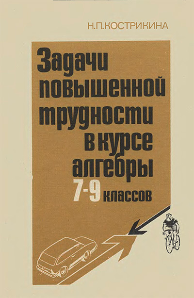 Задачи повышенной трудности в курсе алгебры 7—9 классов. Кострикина Н. П. — 1991 г