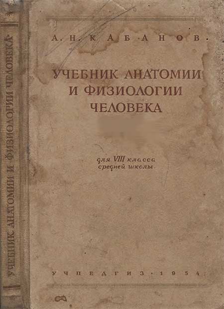 Учебник анатомии для 8 кл. Кабанов, 1954