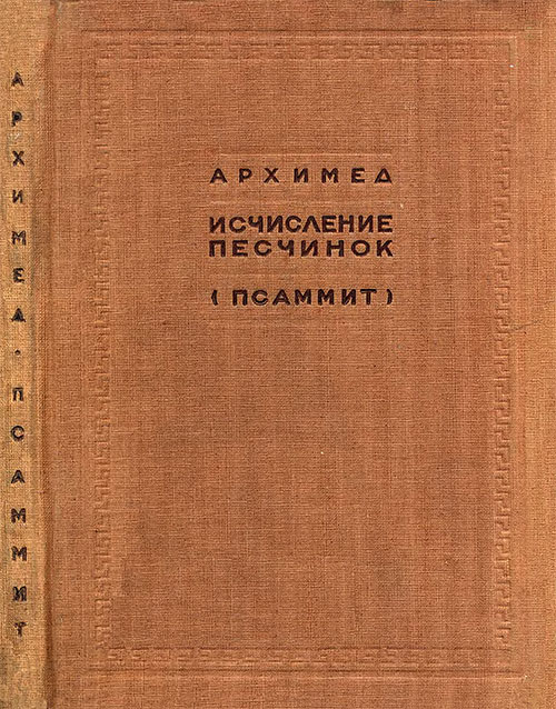 Архимед. Исчисление песчинок (Псаммит). — 1932 г