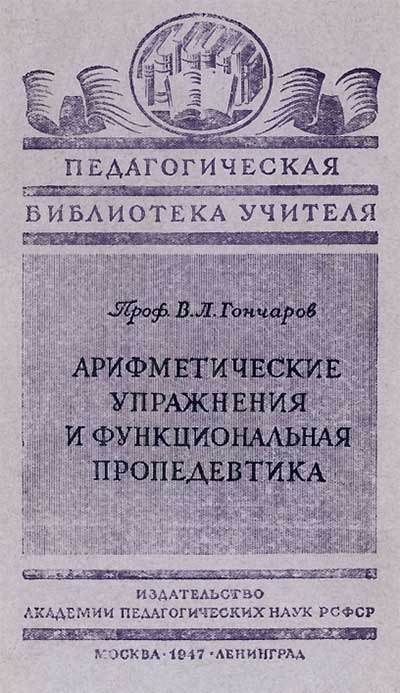 Арифметические упражнения и функциональная пропедевтика в средних классах школы. Гончаров В. Л. — 1947 г