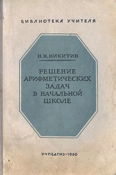 Решение арифметических задач в начальной школе (для учителя). Никитин Н. Н. — 1950 г