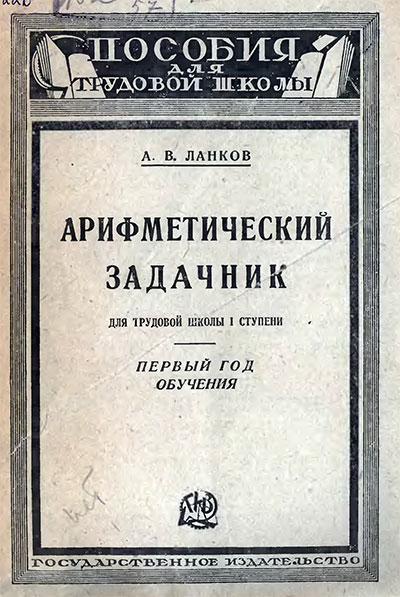 Арифметический задачник. 1 год обучения. Ланков А. В. — 1925 г