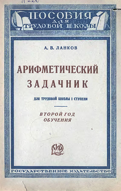 Арифметический задачник. 2 год обучения. Ланков А. В. — 1925 г