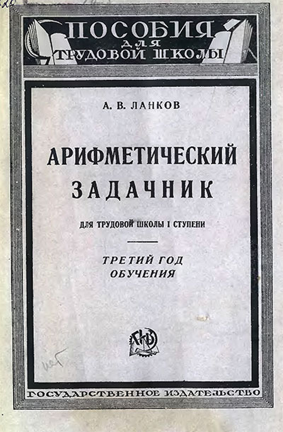 Арифметический задачник. 3 год обучения. Ланков А. В. — 1925 г