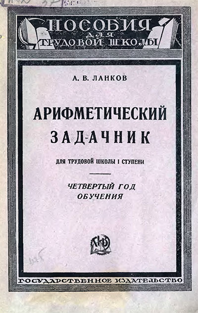 Арифметический задачник. 4 год обучения. Ланков А. В. — 1925 г