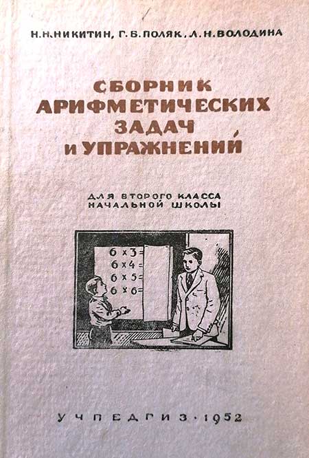 Сборник арифм. задач для 2 кл. Никитин, др. 1952