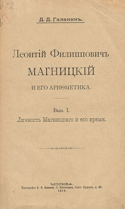 Галанин Д. «Леонтий Филиппович Магницкий и его Арифметика» Часть 1. — 1914 г