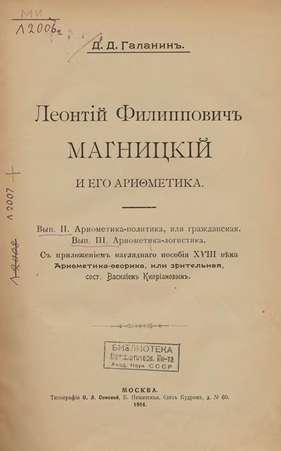 Галанин Д. «Леонтий Филиппович Магницкий и его Арифметика». Части 2 и 3. — 1914 г