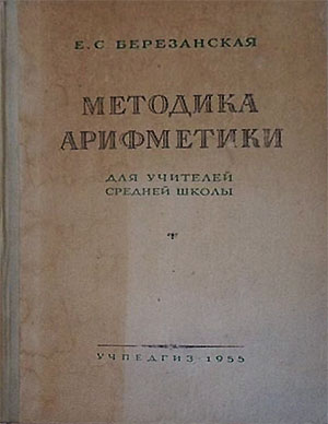 Методика арифметики для учителей средней школы СССР. Березанская Е. — 1955 г