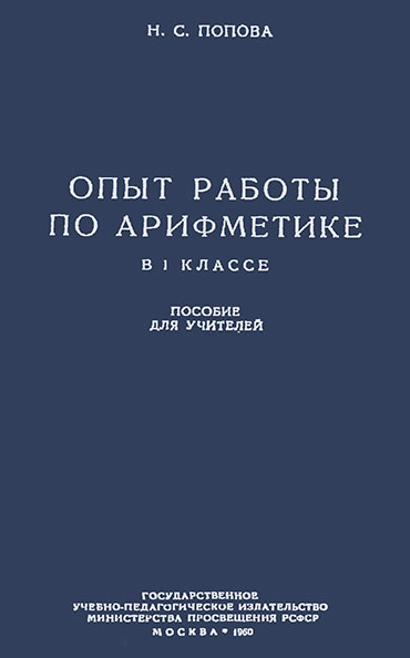 Опыт работы по арифметике в 1 классе. Попова Н. С. — 1959 г