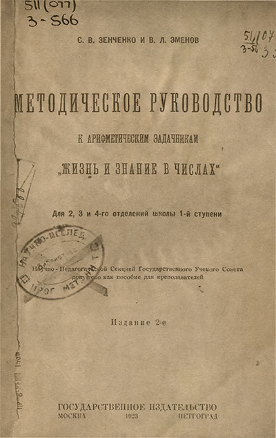 Методическое руководство к арифметическим задачникам «Жизнь и знание в числах»