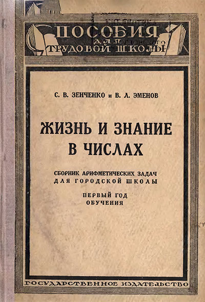 Жизнь и знание в числах. Сборник арифметических задач. Первый год обучения