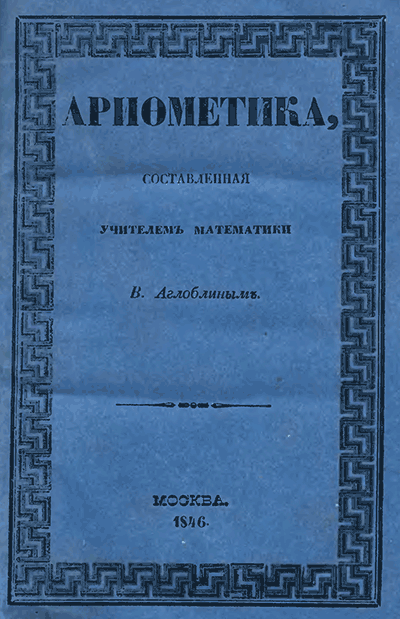 Арифметика для 1-го класса 1846 г