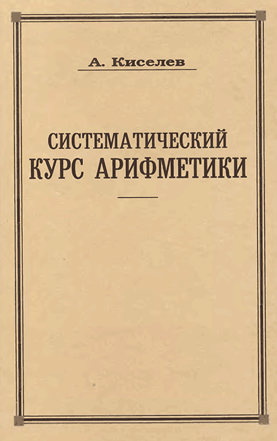 А. Киселёв. Арифметика для старших классов, 1912 г