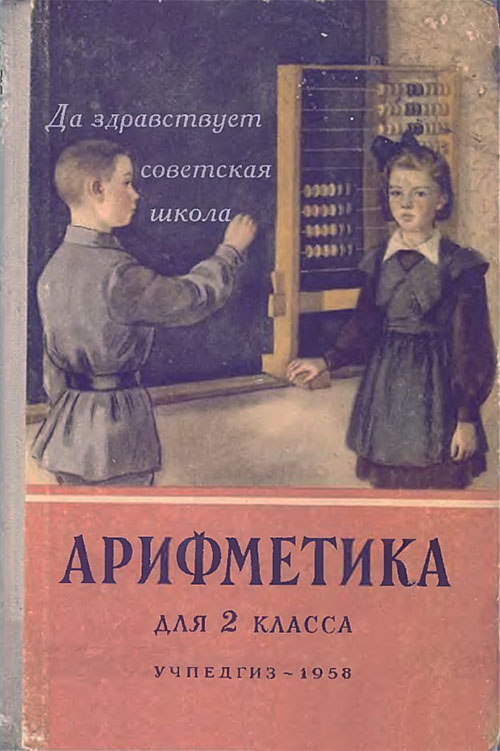 Арифметика для 2-го класса. Пчёлко, Поляк. — 1958 г