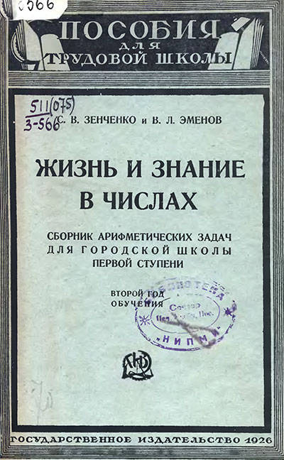 Жизнь и знание в числах. Сборник арифметических задач. Второй год обучения. Зенченко, Эменов. — 1926 г