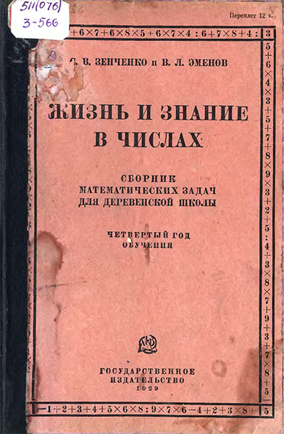 Жизнь и знание в числах. Сборник арифметических задач. Четвёртый год обучения. Зенченко, Эменов. — 1929 г