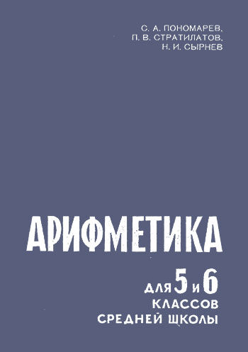 Арифметика, учебник для 5—6 классов. Пономарёв, Стратилатов, Сырнев. — 1965 г