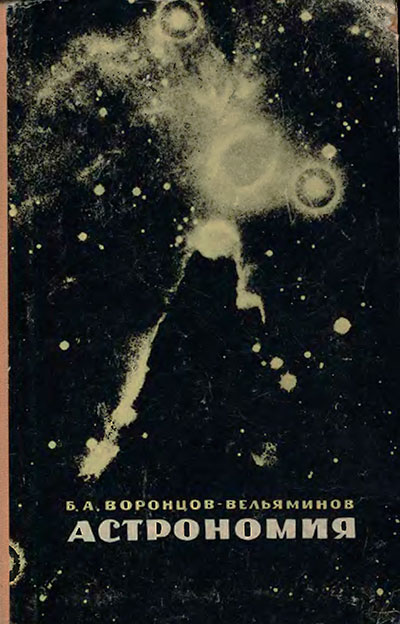 Астрономия - учебник для 9 класса школы СССР. Б. А. Вонцов-Вельяминов. - 1966 г