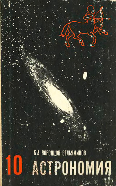 Астрономия - учебник для 10 класса школы СССР. Б. А. Вонцов-Вельяминов. - 1983 г