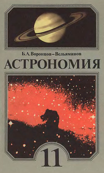 Астрономия - учебник для 11 класса школы СССР. Б. А. Вонцов-Вельяминов. - 1989 г