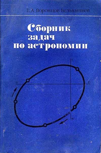 Сборник задач по астрономии для средней школы СССР. Борис Александрович Вонцов-Вельяминов. - 1980 г