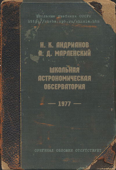 Школьная астрономическая обсерватория. — 1977 г