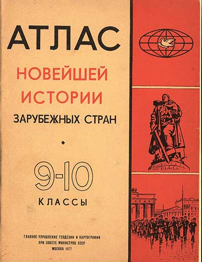 Атлас Новейшей истории зарубежных стран, 9-10 классы. — 1977 г