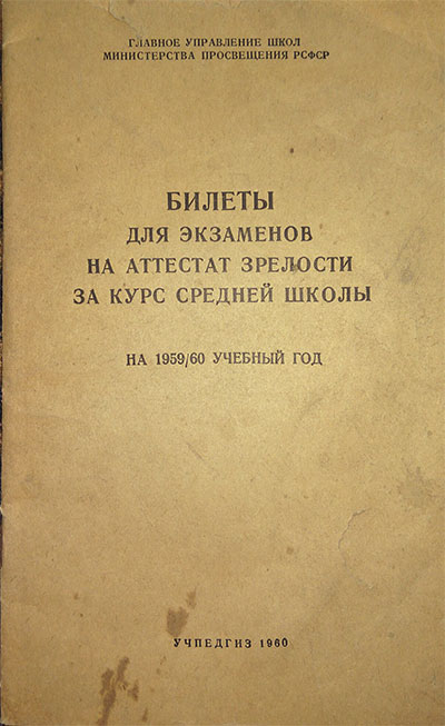 Билеты для экзаменов, 1960 г