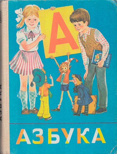 Азбука. Иллюстрации - Е. Викторов, Б. Рытман, Е. Ненастина. - 1989 г.