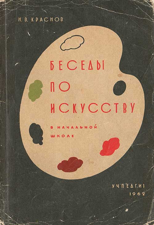 Беседы по искусству в начальной школе, 1962