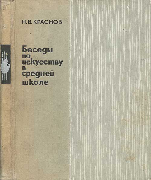 Беседы по искусству в средней школе. Краснов, 1970