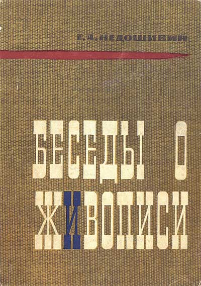 Беседы о живописи. Недошивин Г. А. — 1964 г